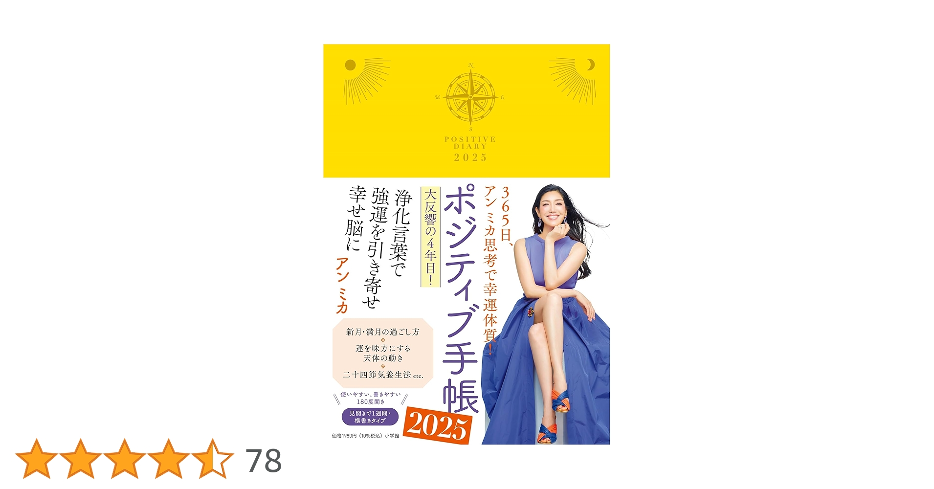 Amazon.co.jp: ポジティブ手帳2025: 365日、アン ミカ思考で幸運体質